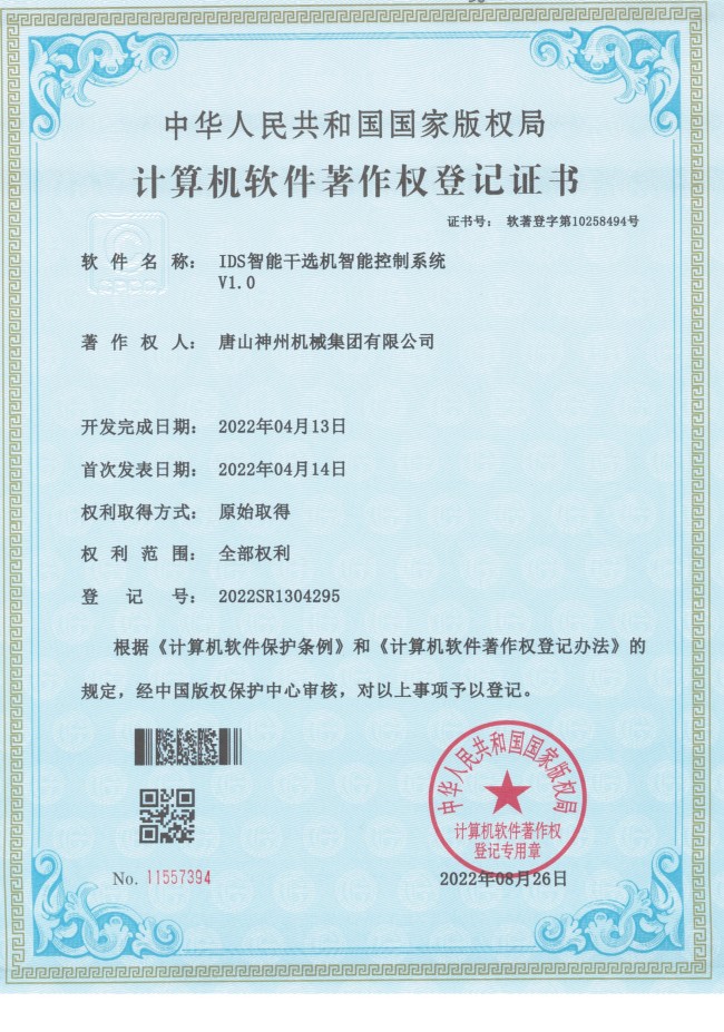IDS智能干選機智能控制系統(tǒng)