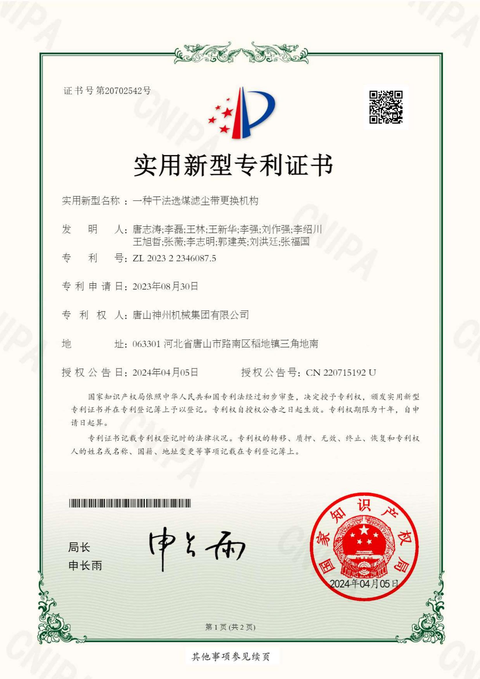 2024--13--新型--一種干法選煤濾塵帶更換機構--證書_00