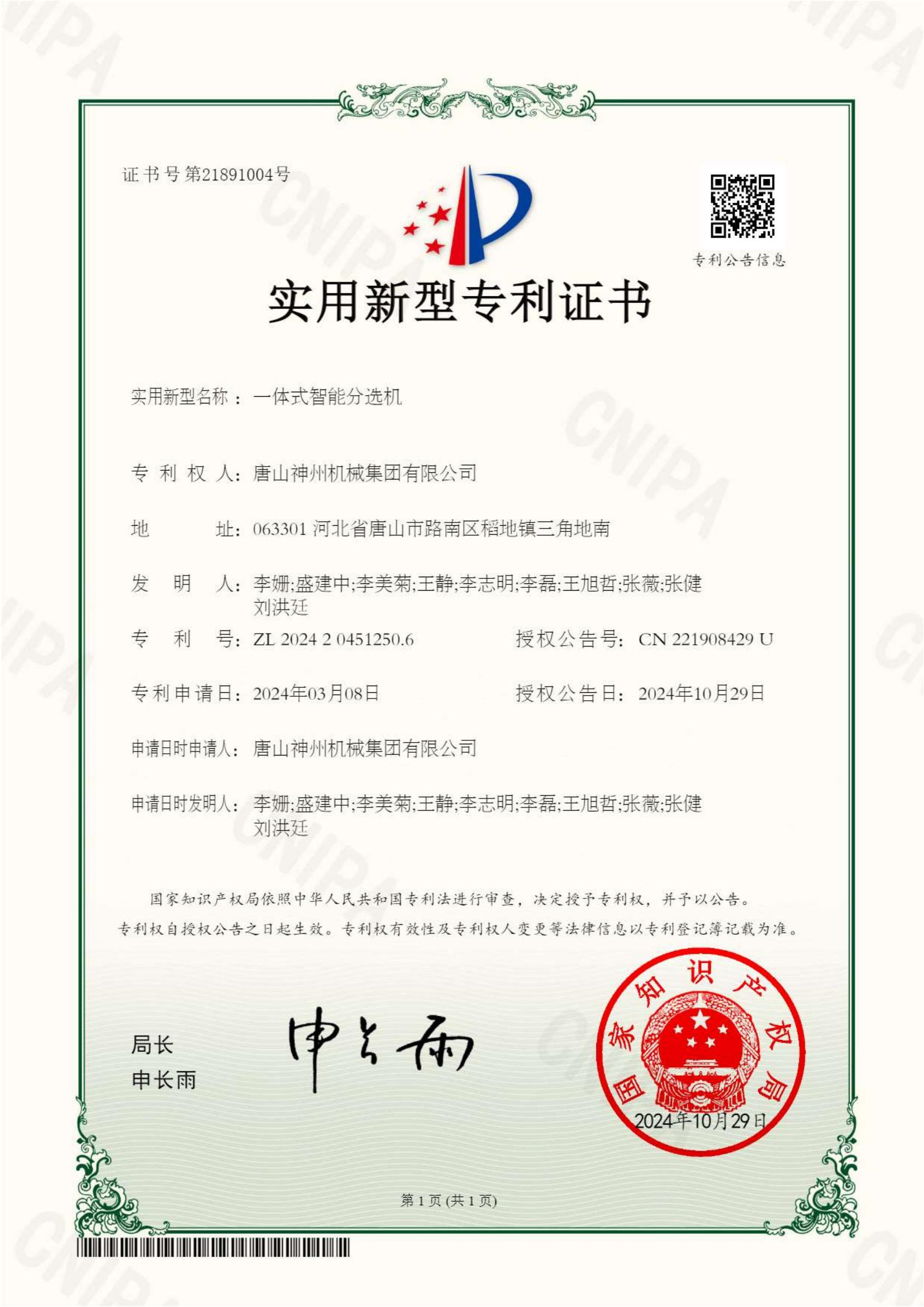 2024--27--新型--一體式智能分選機--證書_00